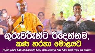 ගුරුවරුන්ට රිදෙන්නම, කණ හරහා මොළයට  - සියනෑ ජාතික අධ්‍යාපන විද්‍යා පිඨයේ සිසුන් උදෙසා කළ දේශණය