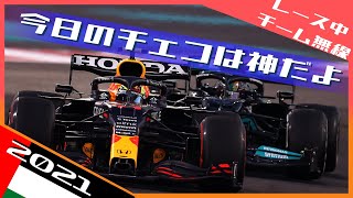 ペレス チャンピオンへのアシストの裏側 2021 F1アブダビGP / 日本語字幕で見るF1