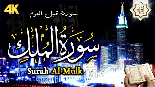 سورة الملك - تبارك - المانعة - قبل النوم تنجي من عذاب القبر || سبحان من رزقه هذا الصوت Surat Al-Mulk