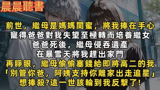 再睜眼，繼母偷偷塞錢給即將高二的我「別管你爸，阿姨支持你離家出走去追星」想捧殺？這一世該輪到我反撃了！