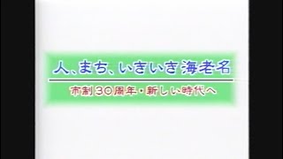 海老名市市制施行30周年記念動画　～人、まち、いきいき海老名～　（2001年制作）