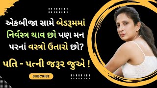 એકબીજા સામે બેડરૂમમાં નિર્વસ્ત્ર થાવ છો પણ મન પરનાં વસ્ત્રો ઉતારો છો ? kaajal Oza Vaidya - 2025