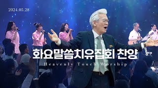 2024년 5월 28일 화요말씀치유집회 찬양 - 손기철장로 말씀치유집회 Official