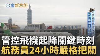 直擊飛安神秘任務! 飛機起降關鍵時刻巡查跑道避免鳥擊事故是日常 航務員24小時守護跑道安全 不只機師為你保駕護航 飛安幕後英雄還有