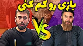 بازی رو کم کنی بیلیارد سر رو کم کنی - حامد تبریزی و نیما غدیری