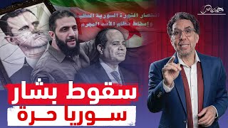 سقوط بشار يُرعـ،ـب السيسي والخليج.. والإعلام المصرى يُشوه الإنتصار!!