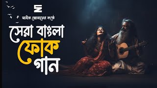 সেরা বাংলা ফোক গান | Best Bangla Folk Songs | Bengali Folk Music | Saif Zohan | Bangla Song 2023