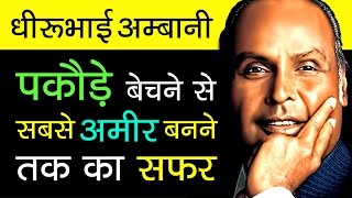 Dhirubhai Ambani Success Story In Hindi | Reliance Industries Founder Biography | Motivational Video
