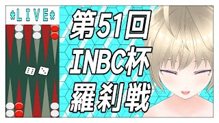 バックギャモン 第51回INBCカップ羅刹戦(狛犬戦) 241123VTuber