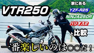 VTR250の良いところ・気になるところ【何買うか迷ってる人・バイク乗ってみたい人向け】