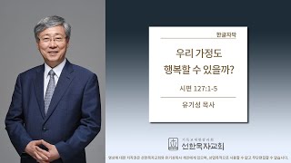 [선한목자교회] | 우리가정도 행복할 수 있을까? | 시편 127:1-5 | 한글자막