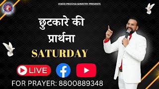 Chutkare ki Prathna sab viewers Ke liye || Apostle Vinod Prochia || Live Meeting