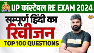 UP कांस्टेबल RE EXAM 2024 || सम्पूर्ण हिंदी का रिवीजन || TOP 150 प्रश्न || BY MOHIT SIR