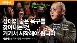 SIDIZ | 상대의 숨은 욕구를 찾아내는 것, 거기서 시작해야 됩니다_백영재 | '시디즈 x 세바시' 앉다, 여정의 시작 You sit. And the journey begins