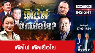 ตัดไฟ ตัดเยื่อใย | เนชั่นอินไซต์ | NationTV22