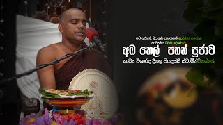 මහානුභාව සම්පන්න අබ තෙල් පහන් පුජාව  දීගල පියදස්සි හිමි