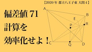 【都立八王子東】解法は出てくるけど…【大問4】高校入試 高校受験 2020年 数学解説