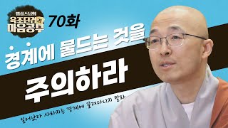 좋은 건 취하고 나쁜 건 버리려는 것이 경계에 물드는 것이니 이를 주의해야 한다 - [법상스님의 육조단경과 마음공부 70회]