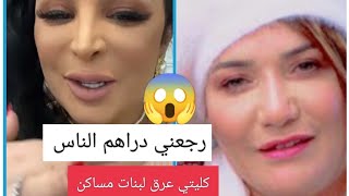 ربيكا تقصف الشاف شهرزاد 😱ردي دراهم الناس الي ديتيهم #ربيكا