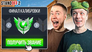 ФИНАЛ КАЛИБРОВКИ С ТИК ТАКОМ В НАПАРНИКАХ😂 (STANDOFF 2)