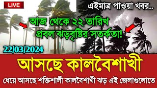 আবহাওয়ার খবর আজকের || কালবৈশাখী ঝড় নিয়ে নতুন খবর || Bangladesh weather Report today|| Weather Report