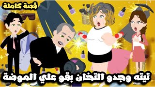 تيته و جدو التخان اتججنو و بقو علي الموضة 🤣| قصة كاملة