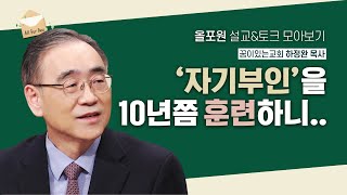 욕망과 탐심이 요동칠 때 자기부인을 연습한 결과 [하정완 목사님 설교&토크 모아보기] | CBSTV 올포원 306회