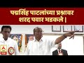 Sharad Pawar Angry | पद्मसिंह पाटलांच्या प्रश्नावर शरद पवार भडकले | स्पेशल रिपोर्ट | ABP Majha