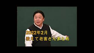 深夜の馬鹿力　教えて老害2022年2月