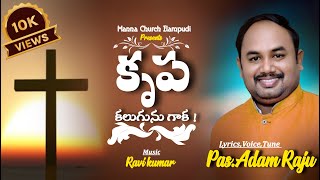 Krupa kalugunu gaka || కృప కలుగును గాక||పాస్టర్. యస్. ఆదాము రాజు