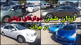 ارزان شدن موترهای ویشی در شهر هرات_ Motar haye wishi dar Shahre Herat