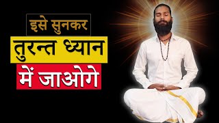 ध्यान में जाने का सबसे आसान तरीका || Dhyan Me Jaane Ka Sabse Aasaan Tarika  || Instant Meditation