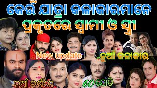 Which atra artists are actually husband and wife/କେଉଁ ଯାତ୍ରା କଳାକାରମାନେ ପ୍ରକୃତରେ ସ୍ବାମୀ ଓ ସ୍ତ୍ରୀ