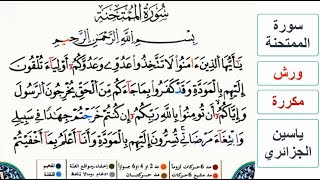 سورة الممتحنة - ياسين الجزائري - ورش - مكررة