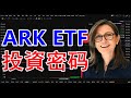 ARK ETF 分析 | ARK INVEST投資密码 | 木头姐的秘密 | 美股投资组合