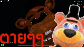 Fnaf coop ภาค1 คืน5 ตายอย่างเดียว