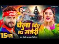 Video | #Khesari Lal Yadav | चेला पिये तs गंजेरी | #Shilpi Raj | Chela Piye Ta Ganjeri | Bolbam Song