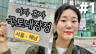 혼자서 국토대장정🇰🇷 걸어서 서울-해남땅끝마을ㅣepi1 서울-수원 38KM,국토대장정 출발, 경로, 국토대장정하는 이유, 하루 걷는 거리, 버킷리스트 [국토대장정 브이르그]