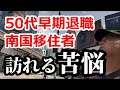 【マレーシア】５４歳単身海外移住者へ訪れた苦悩【南国愛おやじ#85】