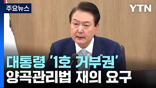 "양곡법, 포퓰리즘·쌀 강제매수법"...尹, 1호 거부권 행사 / YTN