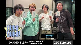 エバース×ナイチンゲールダンス！好きな食べ物聞かれて答えたらかっこいいものは「ざるそば」？町田「イワシ」。＜顔面良くてゴメン。＞J-WAVE【GURU GURU!】2025年4月10日(木)放送分