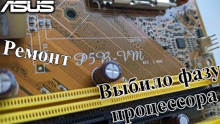 Ремонт Asus P5B-VM. Дергает вентилятором и не включается.