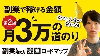 第2回　副業では、どれくらい稼げるのか？【宿題あり】