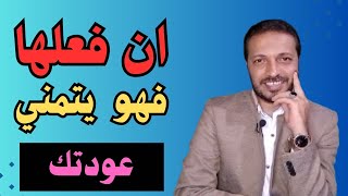 متى تعرف أنه يريد أن يعود إليك انتبه لهذه العلامات