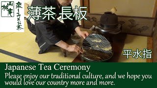 長板と平水指を用いた薄茶点前