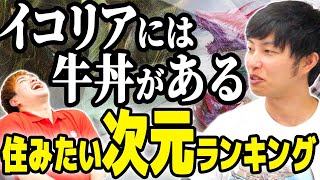 【MTG】ラヴニカは北千住！？住みたい次元ランキング！！