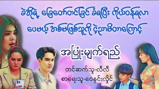 အပြုံးမျက်ရည်(စဆုံး)#လီလီ #ရသ#အိမ်ထောင်#ပညာပေး#ဇာတ်လမ်း#myanmaraudiobook#စာအုပ်