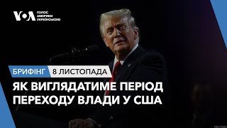 Брифінг. Як виглядатиме період переходу влади у США