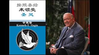 按照圣经来领受圣灵: 甘坚信牧师   The Bible Way to Receive the Holy Spirit: Kenneth E. Hagin