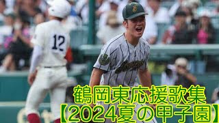 パワプロ2024-2025応援歌　鶴岡東応援歌集【2024夏の甲子園】